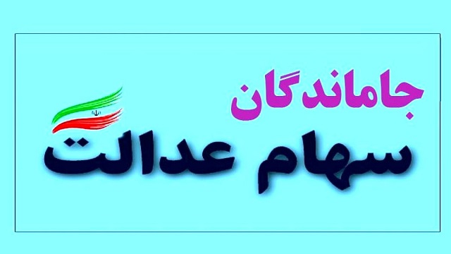 سهامعدالت