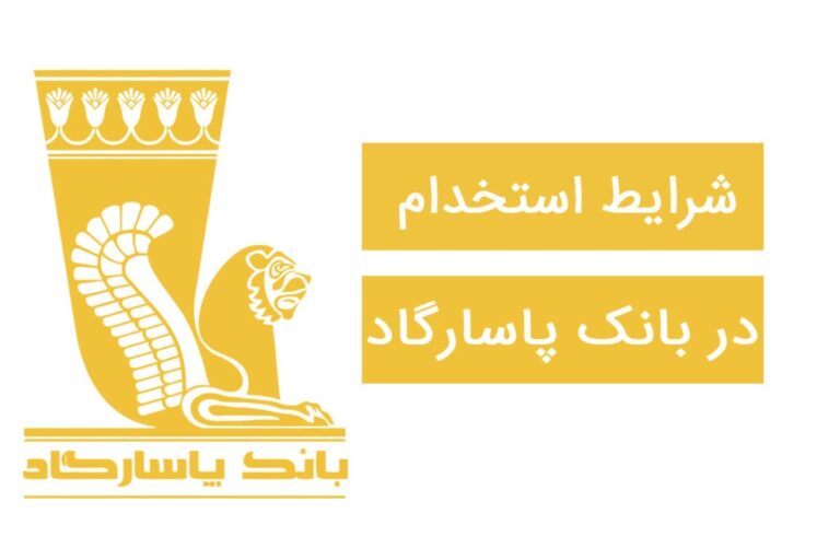 شرایط جدید استخدام بانک پاسارگاد