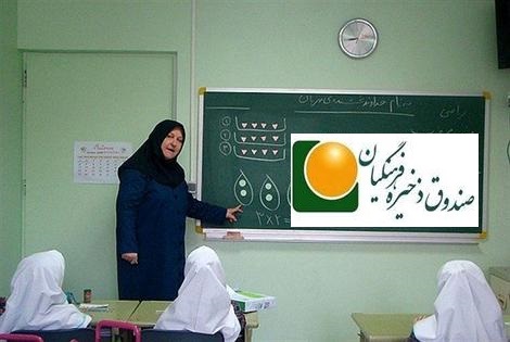صندوق ذخیره فرهنگیان 1