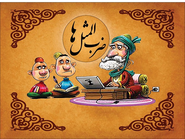 ضربالمثل