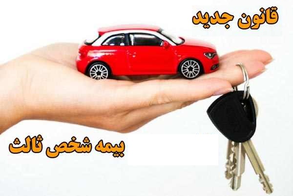 قانون جدید بیمه شخص ثالث