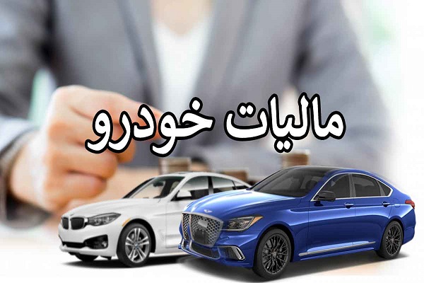 جدول مالیات خودروها در سال ۱۴۰۲ که باید بدانید