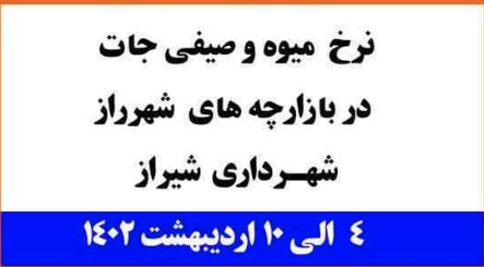 نرخنامه| میوه و صیفیجات در بازارچههای شهرراز شهرداری شیراز کیلویی چند؟ 1 نرخ میوه وسبزی در شیراز