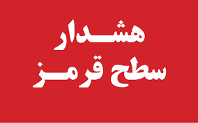 هشدار قرمز هواشناسی