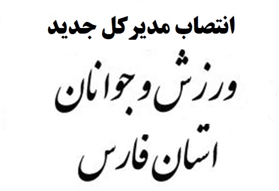 ورزش و جوانان فارس