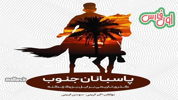 پاسپانان جنوب