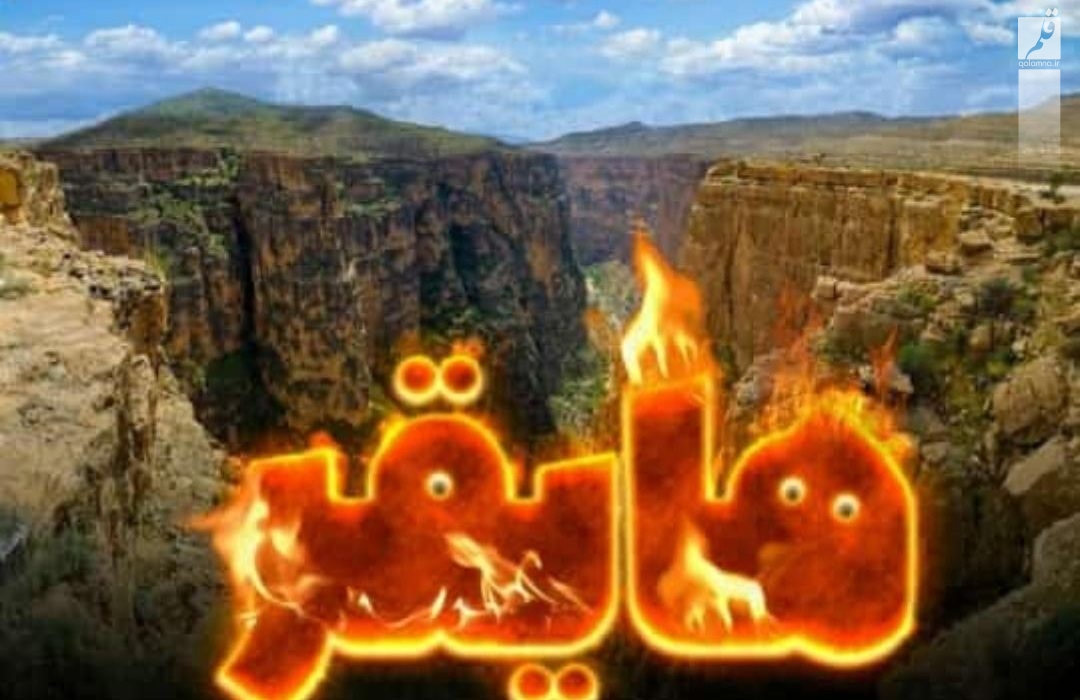 آتش سوزی هایقر