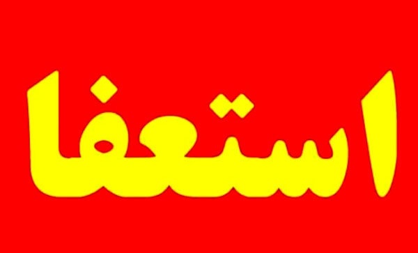 استعفا