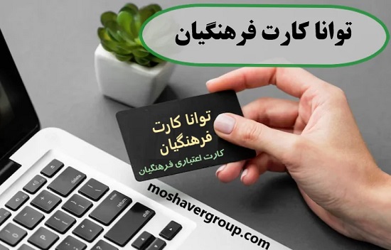 توانا کارت فرهنگیان1