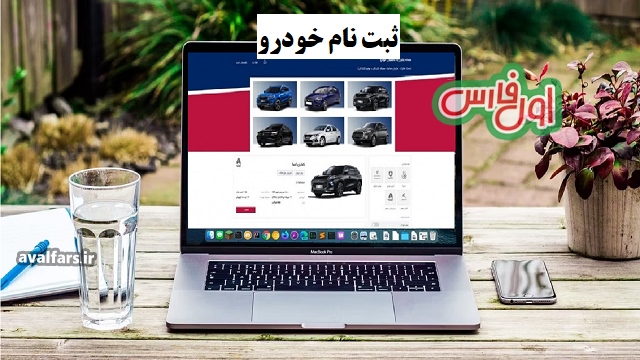ثبت نام فوری خودرو