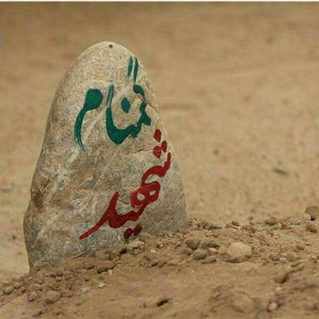 شهید گمنام