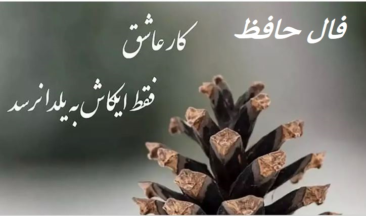 فال حافظ+فال عشق+عاشقی+عشق+فال امروز