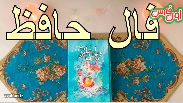 فال حافظ 4