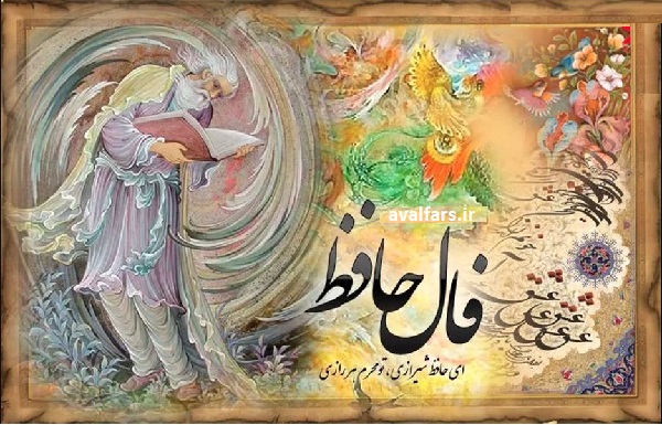 فال حافظ روزانه