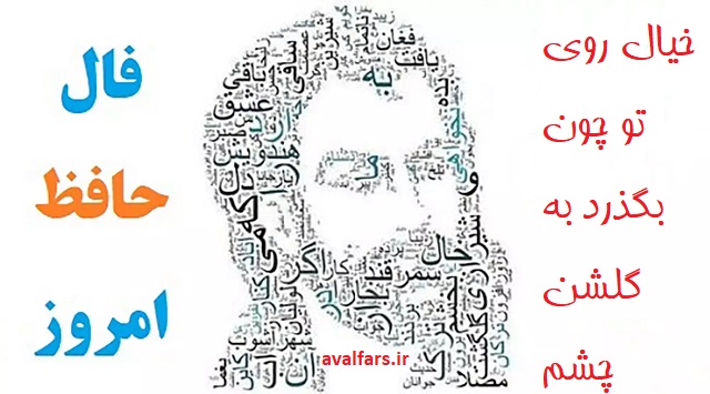 فال روزانه|فال حافظ امروز 29 اردیبهشت با تفسیر زیبا و دقیق