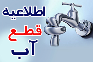 اطلاعیه افت فشار و قطعی موقت آب در چند منطقه شهر شیراز