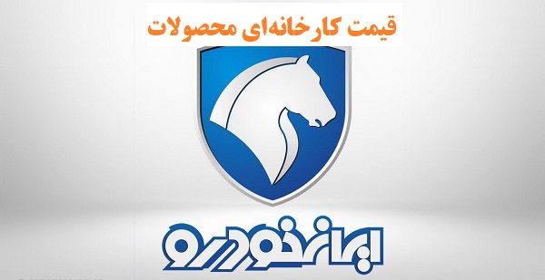 قیمت محصولات ایران خودرو