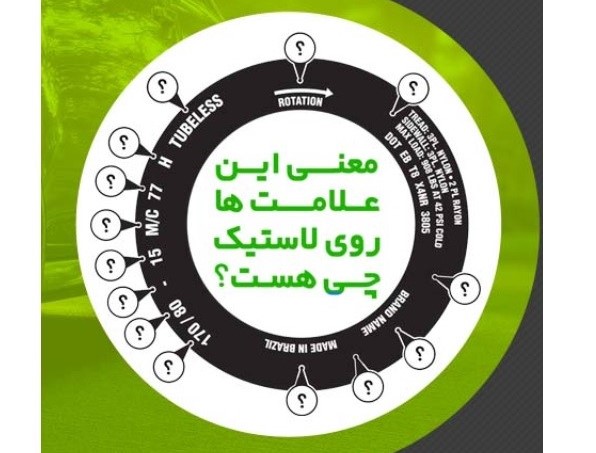 علامت روی تایر خودرو