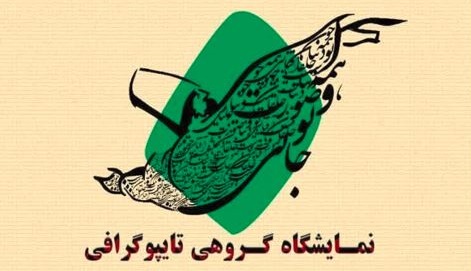 نمایشگاه گروهی شیراز تایپوگرافی