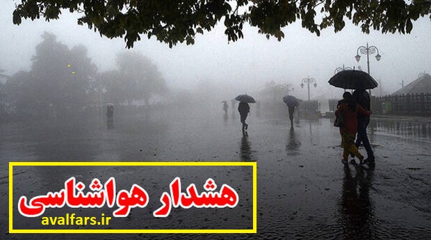 هشدار زرد |پیش بینی 5 روزه هواشناسی برای شهرستان های مختلف استان فارس