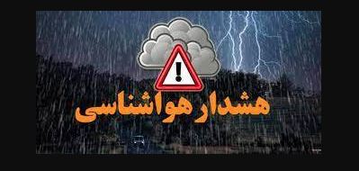 هشدار هواشناسی