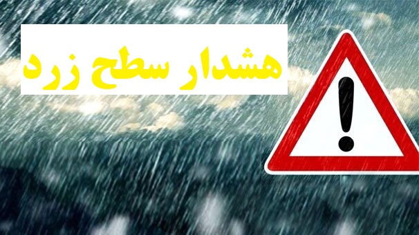 هشدار هواشناسی