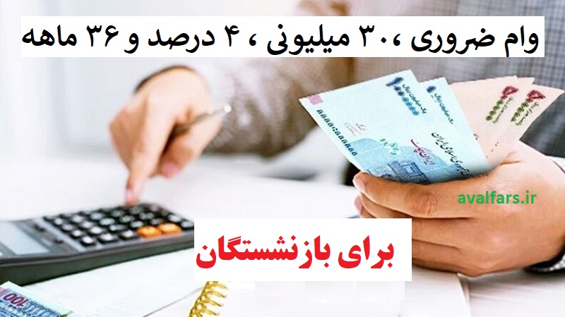 وام بازنشستگان