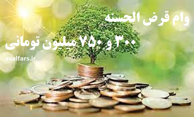 جزئیات دریافت وام قرض‌الحسنه ۳۰۰ و ۷۵۰ میلیون تومانی از بانک قرض الحسنه مهر ایران