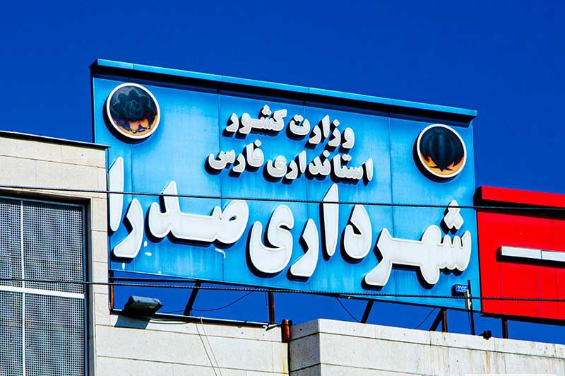 shahrdari e1686115350395
