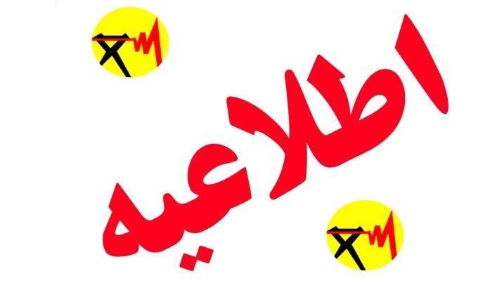 اطلاعیه برق منطقه ای