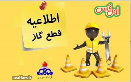 اطلاعیه قطعی گاز