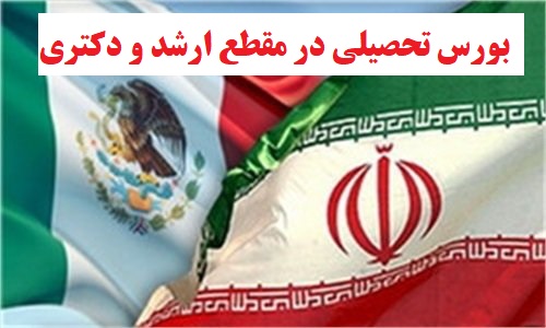 بورس تحصیلی مکزیک