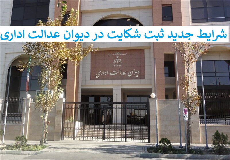 ثبت شکایت در دیوان عدالت اداری
