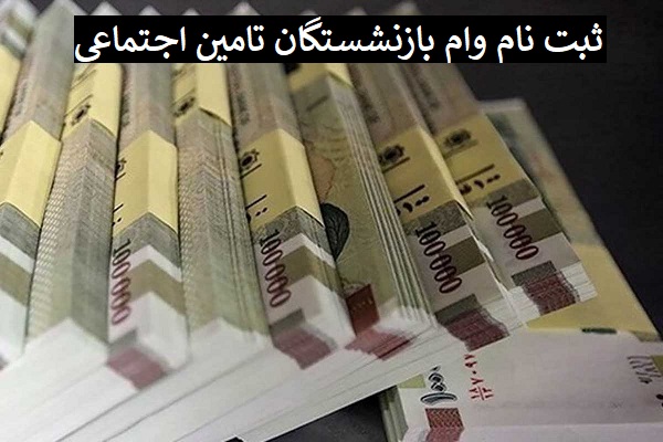 ثبت نام وام بازنشستگان