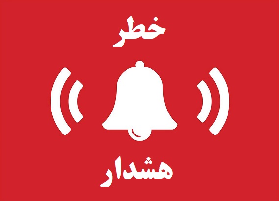 خطرهشدار