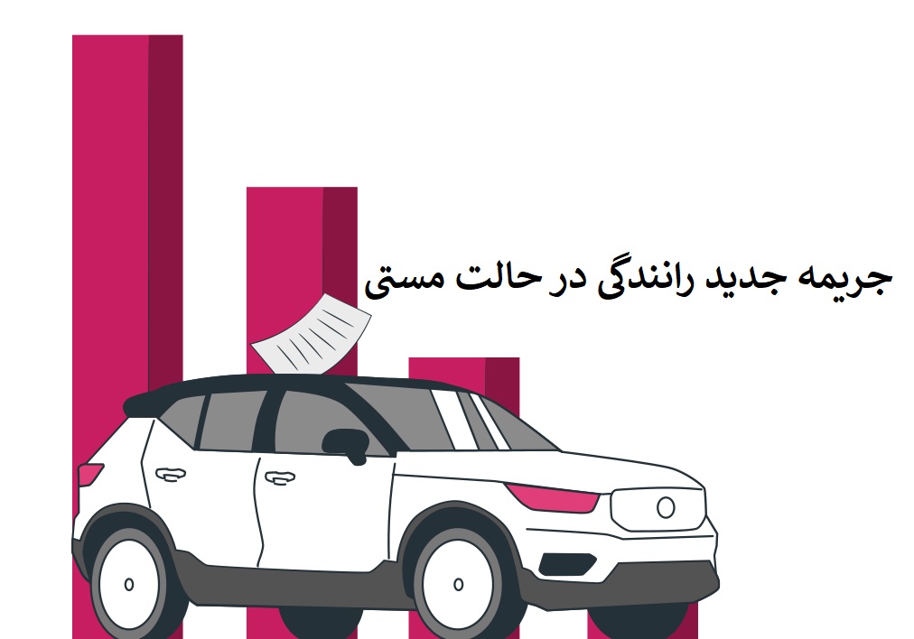 رانندگی در مستی