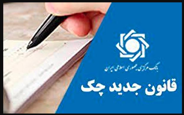 رفع سوءاثر چک با واریز مبلغ کسری چک به حساب جاری مسدودی