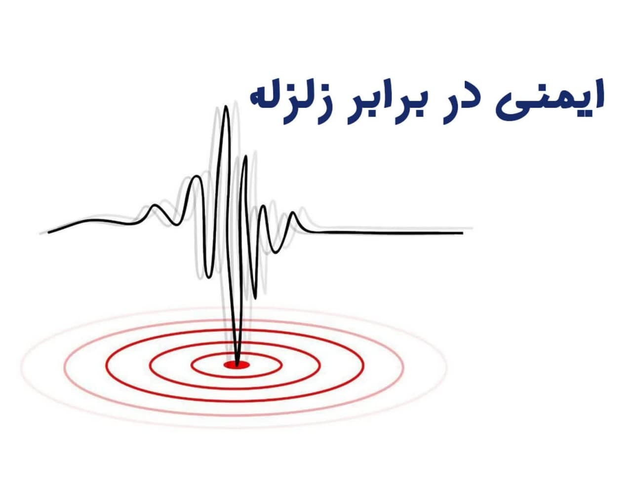 زلزله