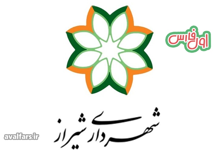 شهرداری شیراز