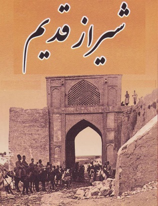 شیراز قدیم