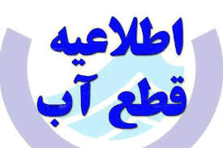 قطع آب شیراز