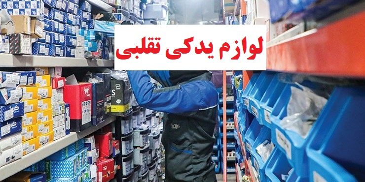 لوازم یدکی تقلبی