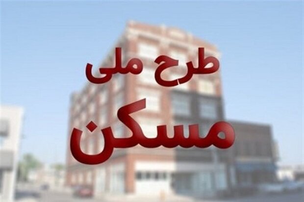 مسکن ملی 2