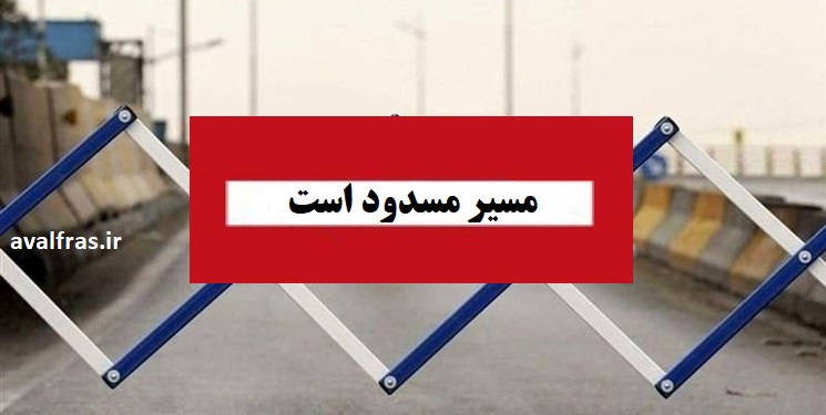 مسیر مسدود است