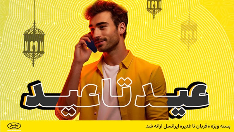 هدیه ایرانسل
