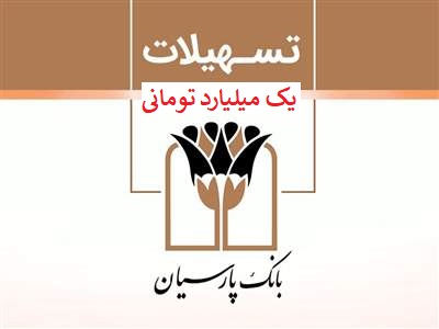 وام بانک پارسیان