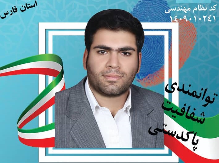 کاندیدای نظام مهندسی کشاورزی فارس 1