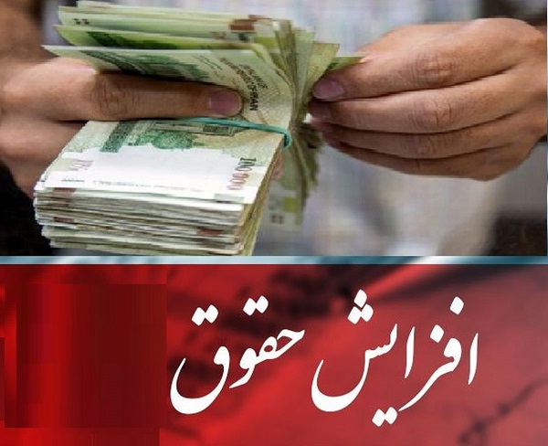 افزایشحقوقکارمندان و بازنشستگان