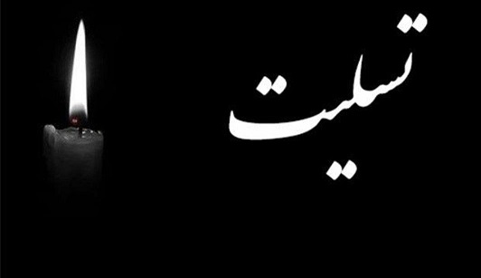تسلیت