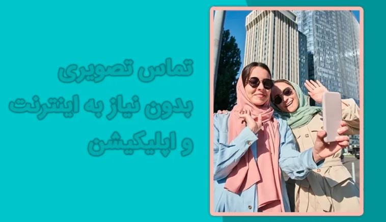 تعرفه تماس تصویری با سیم کارت تلفن همراه و نحوه فعالسازی آن